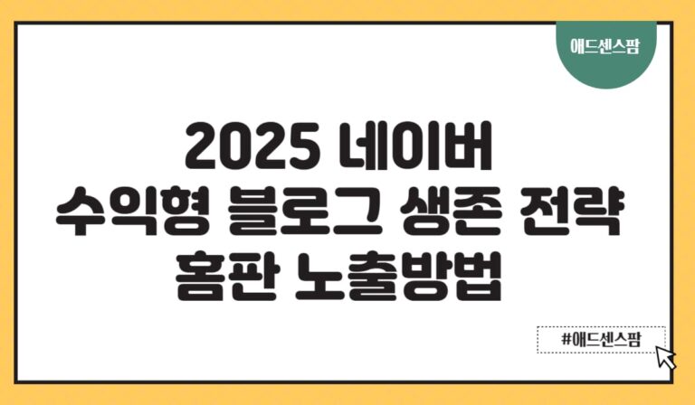 네이버 블로그 AI 알고리즘 업데이트, 메인 홈판 노출 방법 및 상위노출 전락(+메인 )
