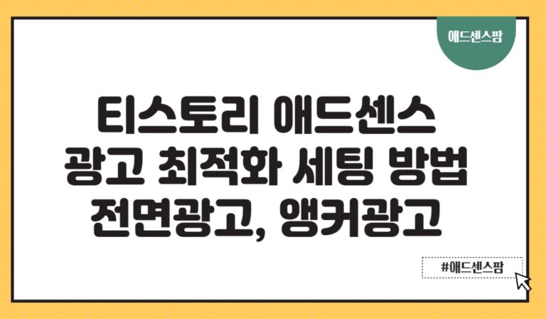 2025년 티스토리 애드센스 광고 최적화 세팅 방법(전면광고·앵커광고 해제 포함)