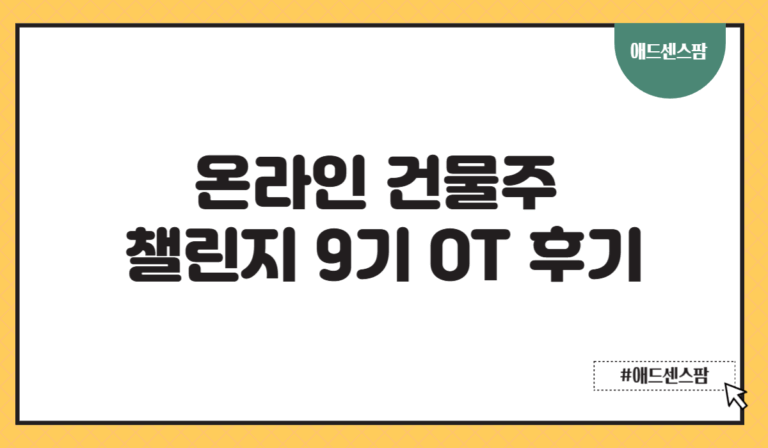 온라인 건물주 챌린지 9기 OT 후기(수익형 블로그로 가는 가장 빠른 길)