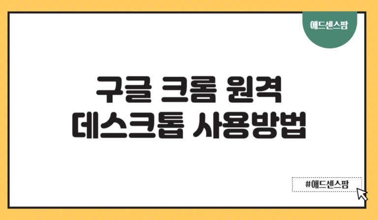 구글 크롬 원격 데스크톱 사용방법(+다운로드 연결 오류 해결방법)