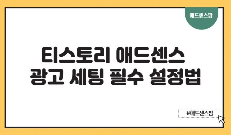 티스토리 애드센스 광고 세팅 필수 설정법