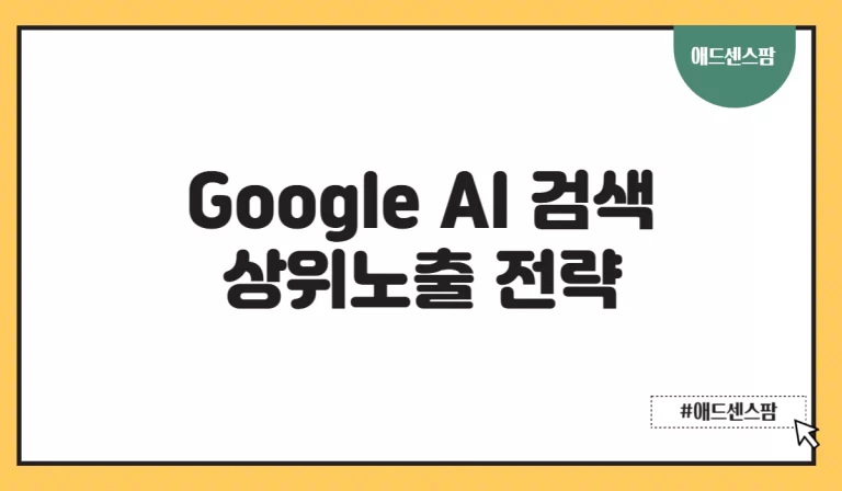 Google AI 검색 상위노출 전략
