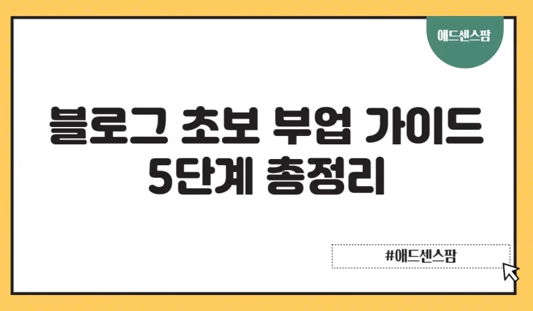 블로그 초보 부업 가이드 5단계 총정리