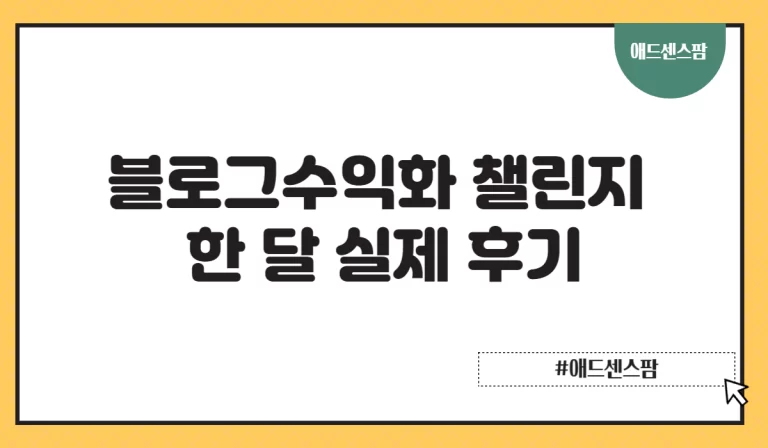 블로그 수익화 챌린지 한 달 실제 후기