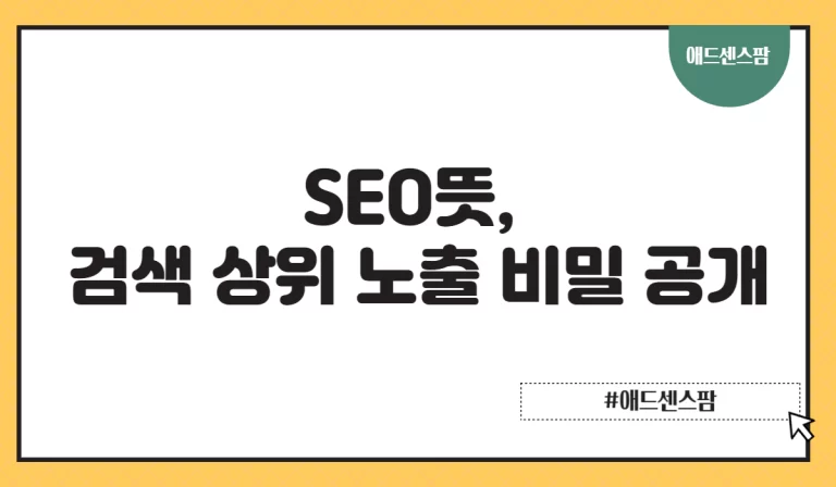 SEO뜻, 검색 상위 노출 비밀 공개
