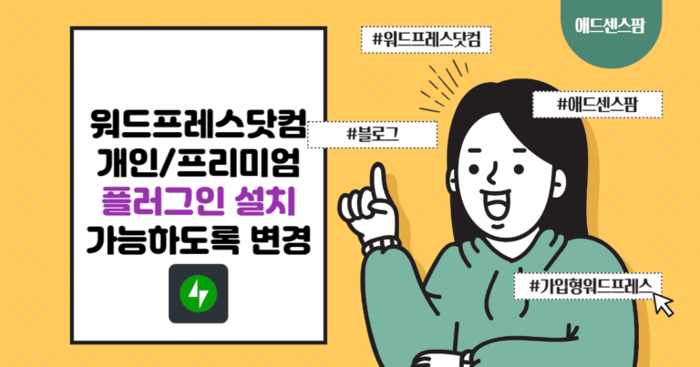 가입형 워드프레스: 개인 및 프리미엄 플랜 플러그인 설치를 허용하도록 업데이트