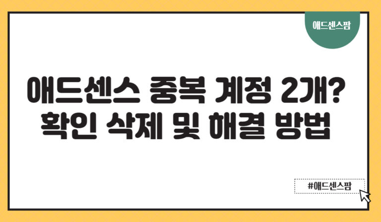 애드센스 계정 2개 중복 확인 삭제 및 해결 방법(+안전한 다계정 운영방법)