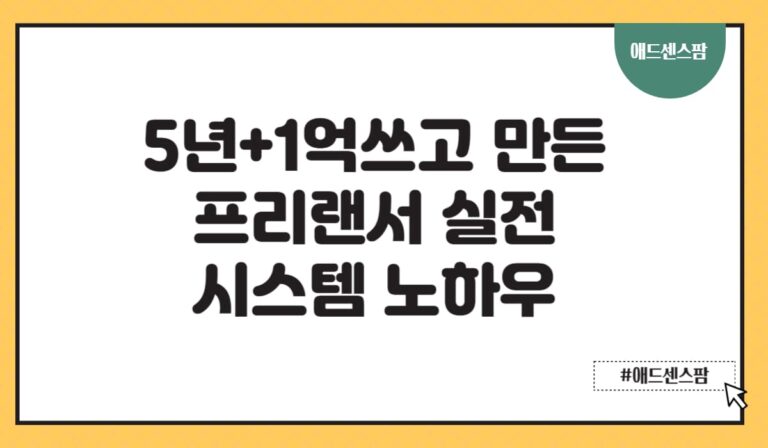 5년+1억쓰고 만든 프리랜서 실전 시스템 노하우(+계약서 양식, 관리 양식)