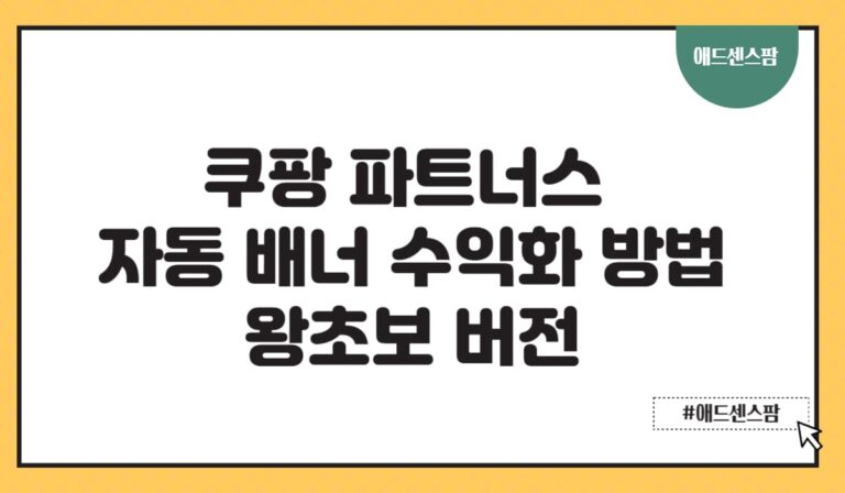 쿠팡파트너스 수익화 가장 쉽게 다이나믹 배너 자동으로 넣는 방법(+티스토리)