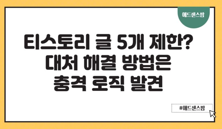 티스토리 하루 글 5개 제한은 저품질일까? 개수 제한 대처 해결 방법