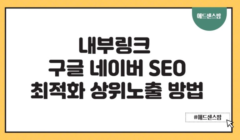 내부링크란 무엇일까? 구글·네이버 seo 상위노출 핵심 전략(+실제사례)