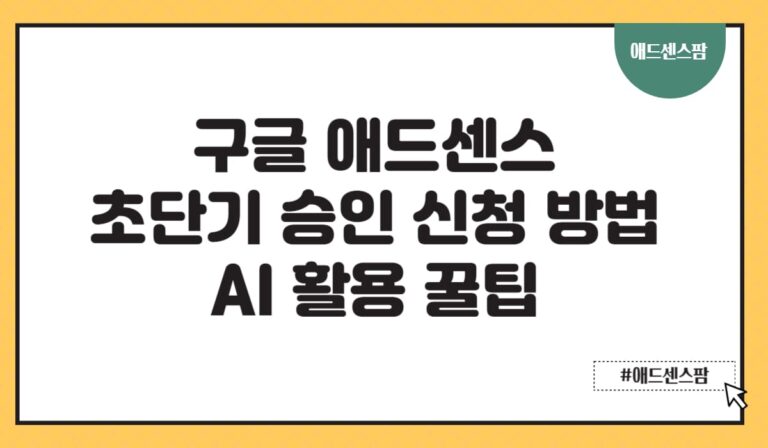 구글 애드센스 초단기 승인 신청 방법 총정리(+후기 조건 및 기간 확인 방법 우편)