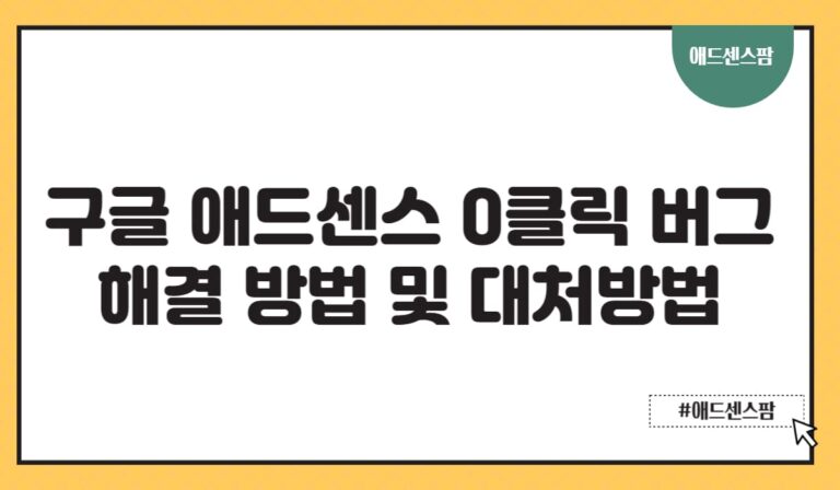 구글 애드센스 광고 클릭 수 0클릭 버그 해결방법(+무효트래픽 이의신청)