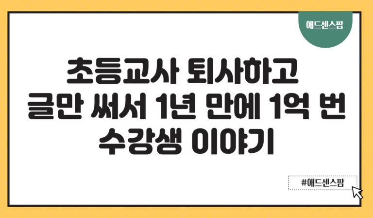 초등교사 퇴사하고 글만 써서 1년 만에 1억 번 수강생 이야기