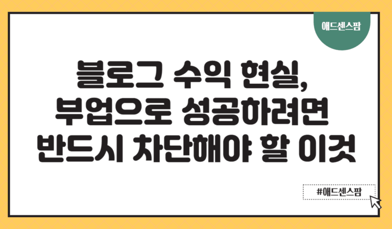 블로그 수익 현실, 부업으로 성공하려면 반드시 차단해야 할 이것