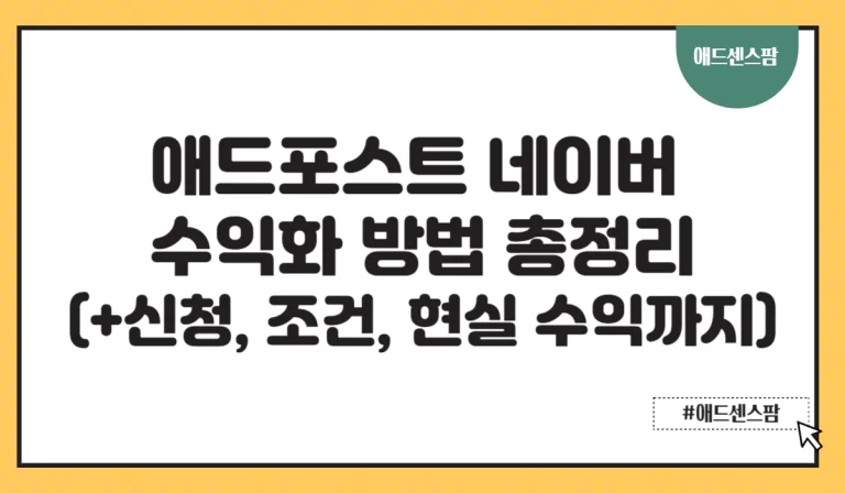 애드포스트 네이버 수익화 방법 총정리(+신청, 조건, 현실 수익까지)