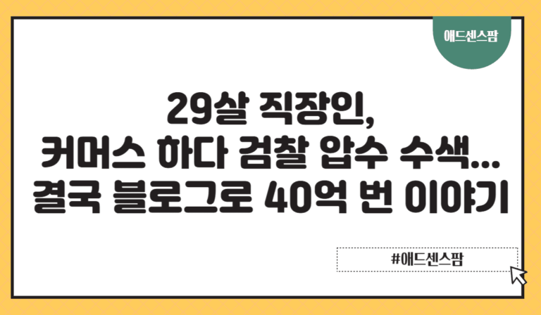29살 직장인, 커머스 했다가 집에 검찰 압수수색…결국 블로그로 40억 벌었습니다