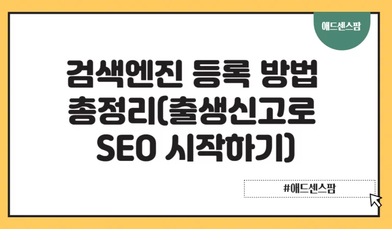 검색엔진 등록 방법 총정리(출생신고로 SEO 시작하기)