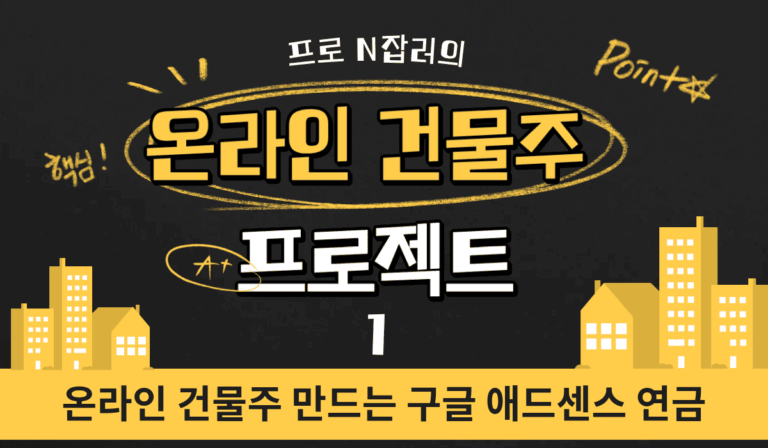 온라인 건물주가 되는 가장 쉬운 방법: 구글 애드센스 연금 만들기