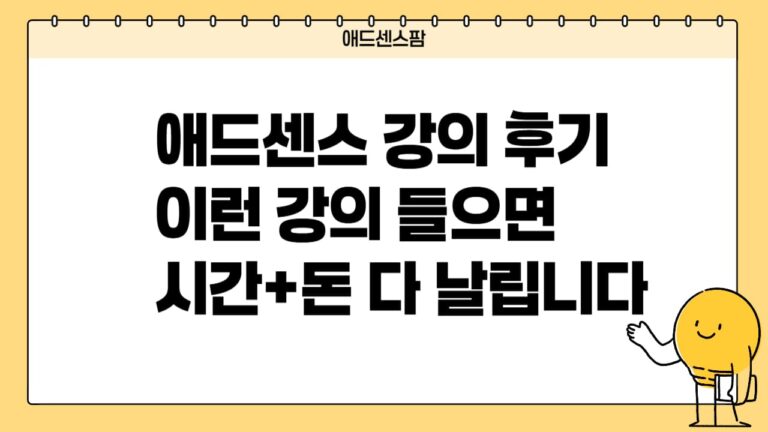 애드센스 강의 후기, 이런 사람 강의 들으면 500만원+시간 사기당합니다