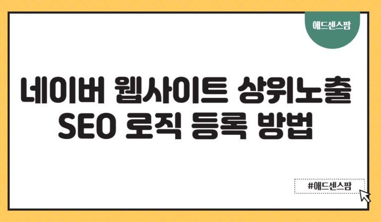 네이버 웹사이트 상위노출 SEO 로직 등록 방법(+슬롯 트래픽 빽링크)