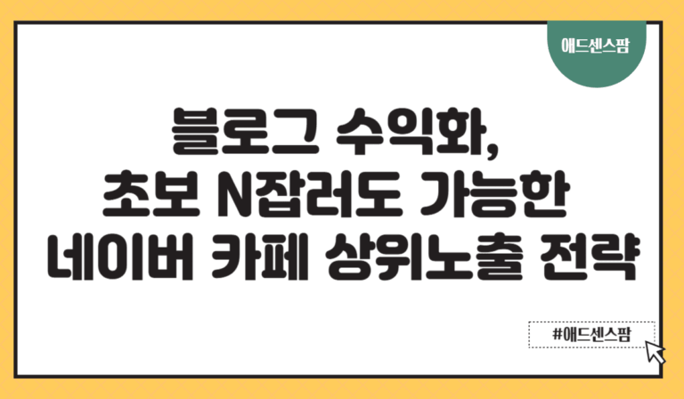 블로그 수익화, 초보 N잡러도 가능한 네이버 카페 상위노출 전략