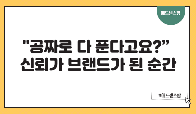 “공짜로 다 푼다고요?” 신뢰가 브랜드가 된 순간