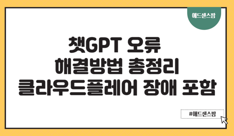 챗GPT 오류 해결방법 총정리 – 클라우드플레어 장애 포함