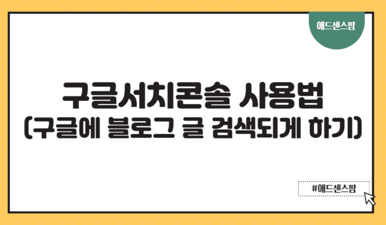 구글서치콘솔 사용법(구글에 블로그 글 검색되게 하기)