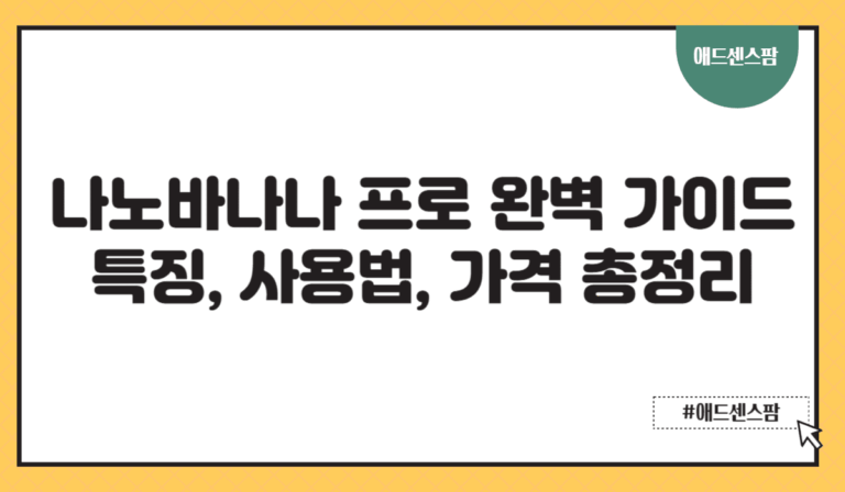 나노바나나 프로 완벽 가이드｜특징, 사용법, 가격 총정리