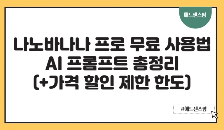 나노 바나나 프로 무료 사용방법 AI 프롬프트 총정리(+가격 할인 제한 한도)