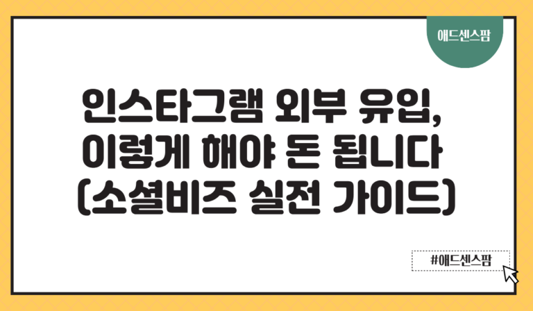 인스타그램 외부 유입, 이렇게 해야 돈 됩니다 (소셜비즈 실전 가이드)