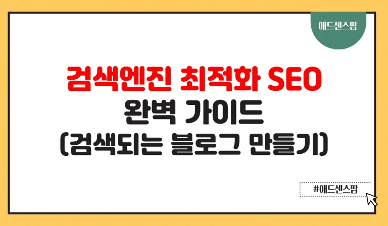 검색엔진 최적화(SEO) 완벽 가이드 – 검색되는 블로그 만들기 첫걸음
