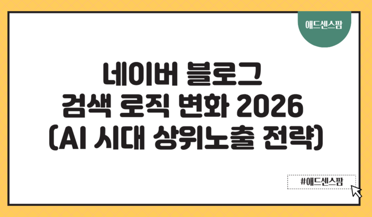 네이버 블로그 검색 로직 변화 2026 | AI 시대 상위노출 전략