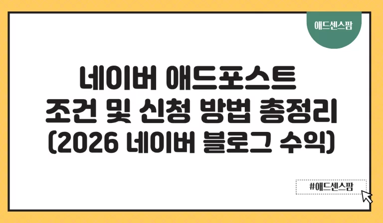 네이버 애드포스트 조건 및 신청 방법 총정리 | 2026 네이버 블로그 수익 시작하기