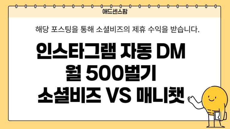 인스타 자동 DM 소셜비즈 매니챗 가격 비교 및 사용방법(+무료 파트너코드 후기)