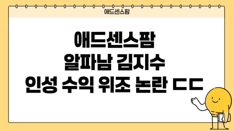 애드센스팜 유료강의 후기? 알파남 논란 ㄷㄷ 블로그인척 하더니..