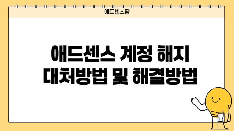 애드센스 계정 해지 대처방법 재가입, 어떻게 해야 할까?(+중복 다계정 운영 전략)