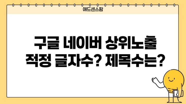 2026 블로그 상위 노출 제목 적정 글자 수 가이드라인(+사진 이미지)