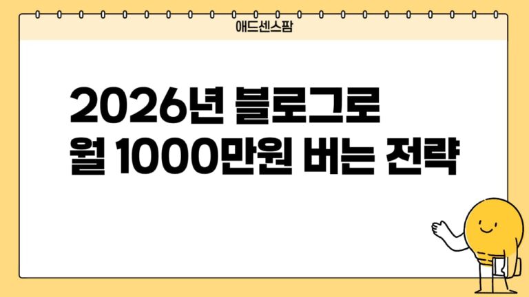2026 네이버 구글 SEO 상위노출 방법, AI 시대 블로그로 월 1000만원 버는 방법