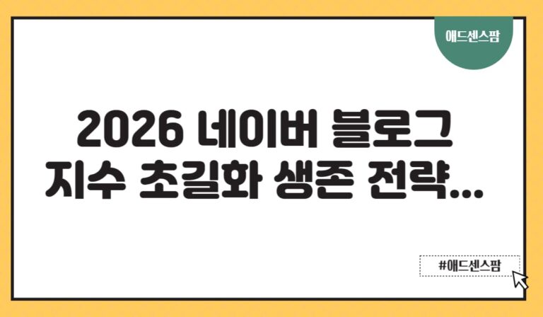 네이버 블로그 지수 확인 왜 사라지는 걸까? 2026 알고리즘과 AI 시대 생존 전략