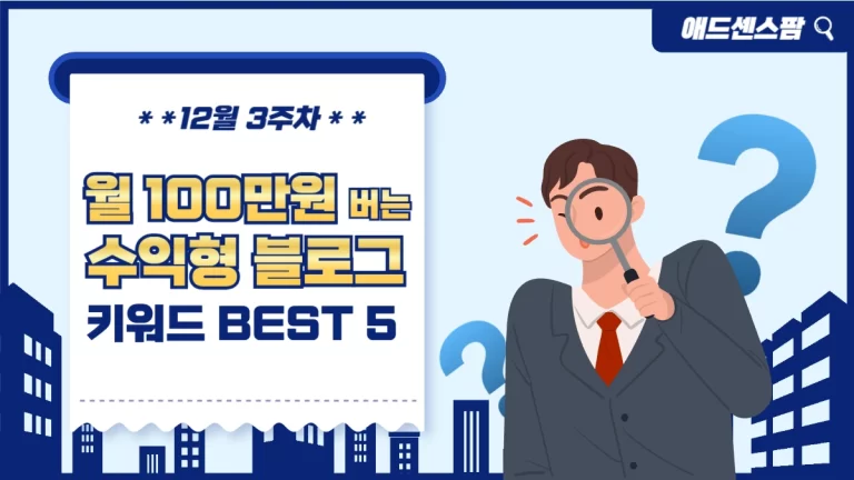 애드센스 수익화 고단가 황금 키워드 추천 12월 3주차 BEST 5