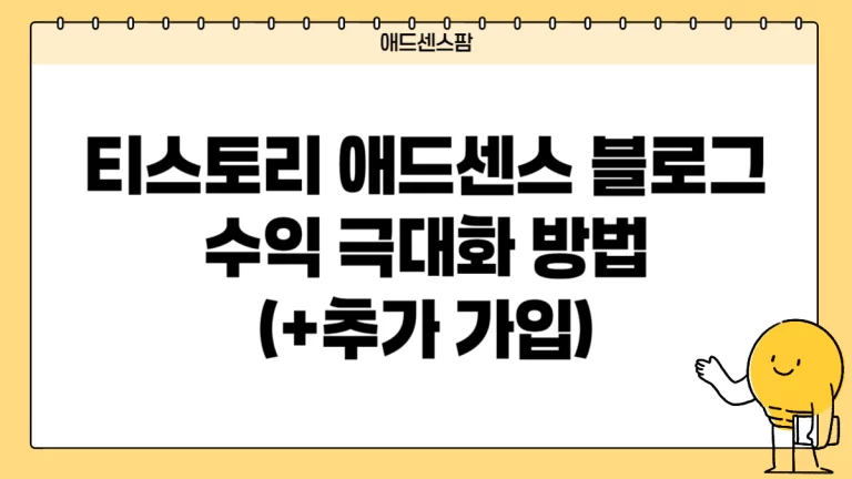 티스토리 애드센스 블로그 수익 극대화 방법 (+추가 가입)