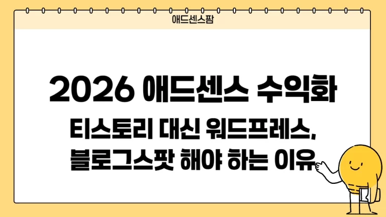2026년 애드센스 수익화: 티스토리 대신 워드프레스/블로그스팟 해야 하는 이유 (SEO, GEO 완벽 정리)