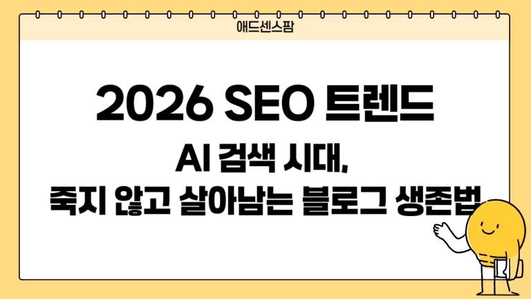 2026 SEO 트렌드: AI 검색 시대, 죽지 않고 살아남는 블로그 생존법