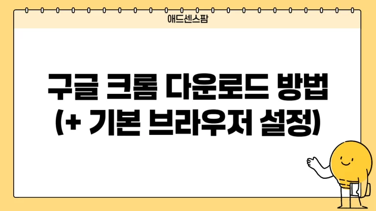 구글 크롬 다운로드 및 기본 브라우저 설정: 엣지 탈출하고 블로그 수익 2배 올리기