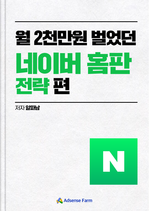 네이버 홈판 전략편