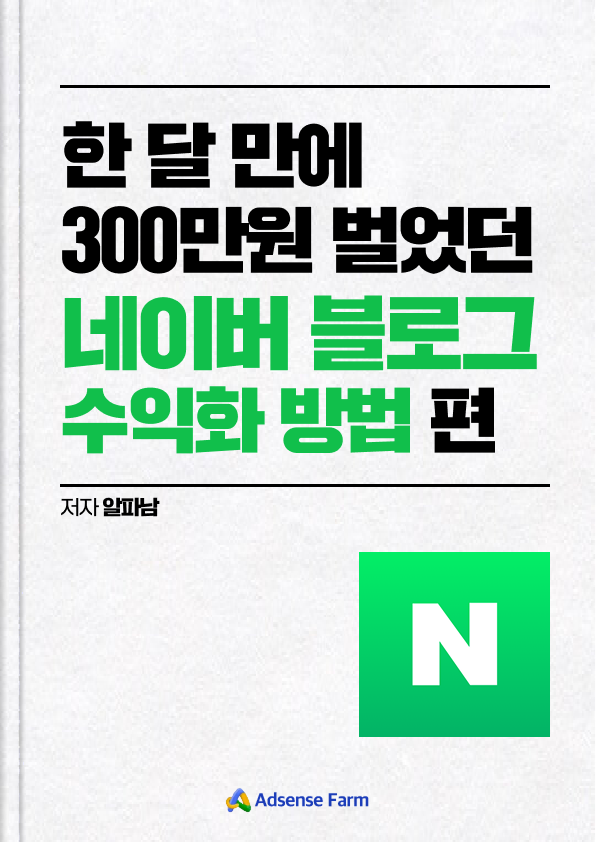 상위 0.01% 블로거의 수익창출 비밀폭로 [확장판]