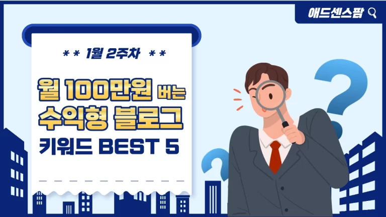 애드센스 수익화 고단가 황금 키워드 추천 1월 2주차 BEST 5
