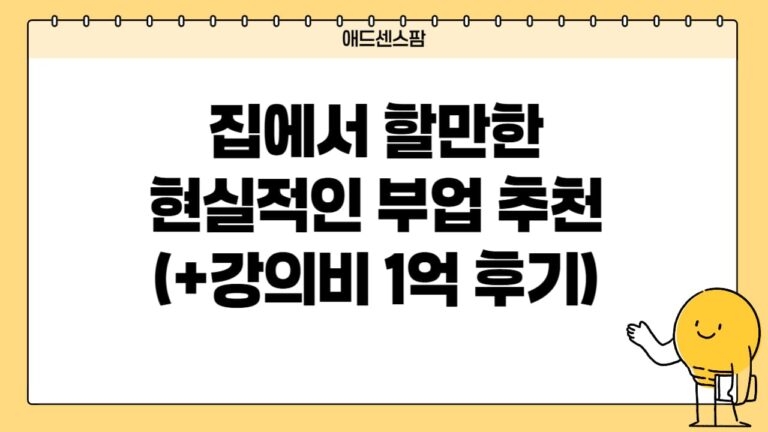 집에서 할만한 현실적인 부업 추천(+직접 해본 13가지 솔직 후기 AI 디시)